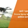 जाने-7-फ़ायदे-Drone-Spray-Machine-इस्तेमाल-करने-के-_